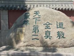 -青岛崂山太清宫