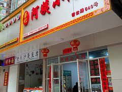 门面-阿姨小肉摊(同济西苑店)