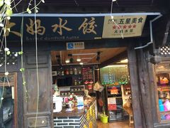 -大妈水饺(文华巷店)
