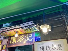 -陈添記·祖傳爽鱼皮·西关老字号(广州首店)