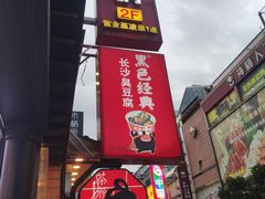 -黑色经典臭豆腐·湖南特产(步行街店)