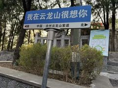 -云龙山