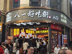 -八一好吃街·高品美食广场