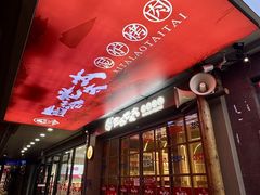-西塔老太太泥炉烤肉(北京双井店)