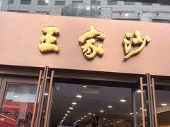 -王家沙点心店(南京西路总店)