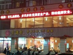 门面-食蔬不二素食自助餐厅(沈阳铁西店)