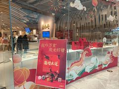 -老鼎丰糕点铺子(国贸商城店)