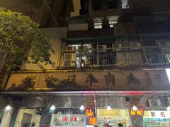 -福合埕牛肉丸(福平路店)