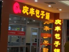 门面-庆丰包子铺(金沟河桥店)