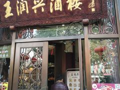 门面-皇饭儿·王润兴酒楼(河坊街店)