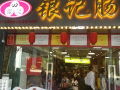门面-银记肠粉店(中山一路店)
