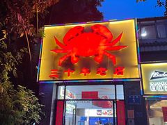 -莲花公园煎蟹(总店)