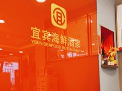 -宜宾海鲜酒家·三十年老字号