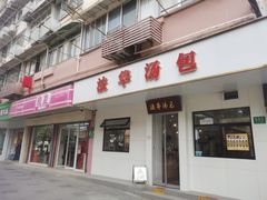 -法华汤包馆(法华镇路店)