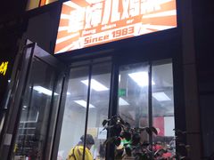 门面-京三儿烤鸡架(北新桥店)