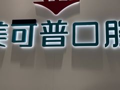 -美可普口腔医院(东街分店)