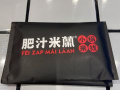 门面-肥汁米蘭香港米线(长宁来福士店)