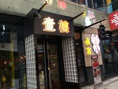 -叁樓·勝记