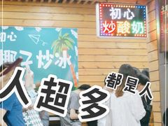 -初心炒酸奶(厚德品园店)