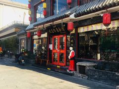 门面-北京炸酱面馆·烤鸭(前门总店)