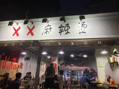 门面-XX麻辣烫(八里小区直营店)
