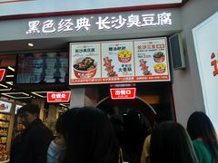 门面-黑色经典臭豆腐·湖南特产(太平街口店)