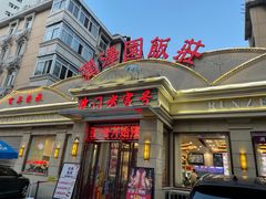 -润泽园饭庄(中山路店)