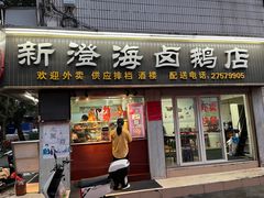 -乌文新澄海卤鹅店