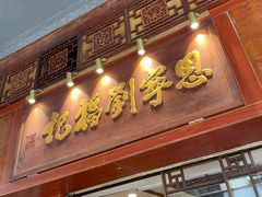 -恩宁刘福记(东华东路店)