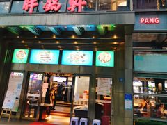 门面-胖锅轩(水塔店)