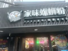-家味螺蛳粉&烤鱼(五角场店)