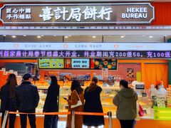 门面-喜計局·饼行(南湖万达广场店)