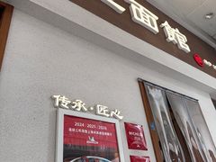 -永丰面馆(汉口路店)