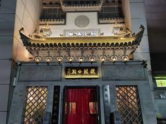 -徽镇小厨·经典徽菜(十里河店)