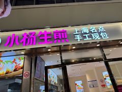 -小杨生煎(金山百联购物中心3楼店)