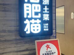 -佬肥猫(国华广场店)