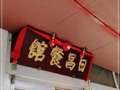 门面-日昌餐馆(亦庄店)