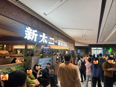 -新太二·鲜料川菜(晶耀前滩店)