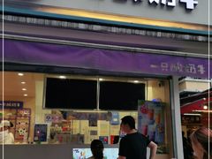 门面-一只酸奶牛(奎星楼店)