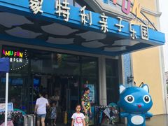 -蒙特利亲子乐园