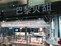 面包甜点陈列柜-巴黎贝甜(五道口店)