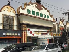 -老阿妈蒙古村·蒙古包·草原文化·歌舞表演(老君堂店)