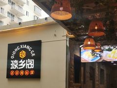 -香香海南菜餐厅