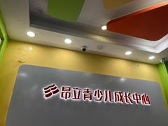 -昂立青少儿成长中心(长宁仙霞校区)