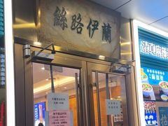 -丝路伊兰·兰州牛肉面(牛街总店)