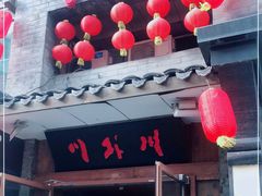 门面-川外川(星海店)