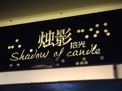 -烛影拾光观景餐厅·创意菜·摄影·小提琴(大唐不夜城店)