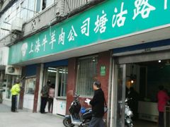 门面-上海牛羊肉公司塘沽路清真门市部
