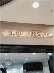 -崇尚GAVIN STYLE