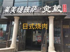 门面-炎蔵牛舌烤肉